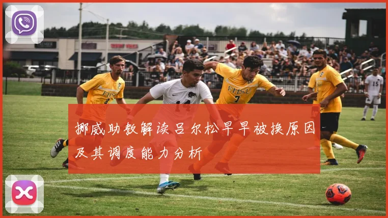 挪威助教解读吕尔松早早被换原因及其调度能力分析