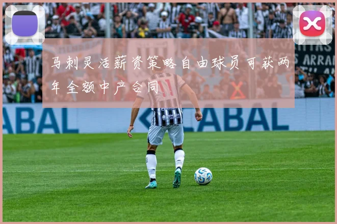 马刺灵活薪资策略自由球员可获两年全额中产合同
