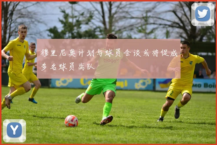 穆里尼奥计划与球员会谈或将促成多名球员离队